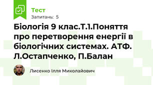 Біологія 9 клас.Т.1.Поняття про перетворення енергії в біологічних системах. АТФ. Л.Остапченко, П.Балан