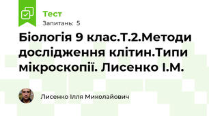 Біологія 9 клас.Т.2.Методи дослідження клітин.Типи мікроскопії. Лисенко І.М.