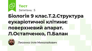 Біологія 9 клас.Т.2.Структура еукаріотичної клітини: поверхневий апарат. Л.Остапченко, П.Балан