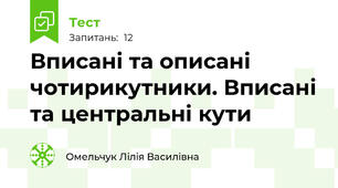 Вписані та описані чотирикутники. Вписані та центральні кути