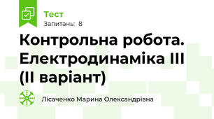 Контрольна робота. Електродинаміка ІІІ (ІІ варіант)
