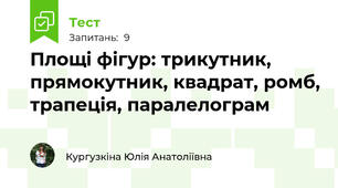 Площі фігур: трикутник, прямокутник, квадрат, ромб, трапеція, паралелограм