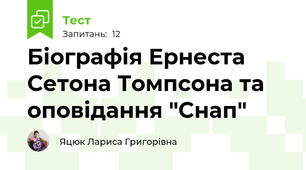 Біографія Ернеста Сетона Томпсона та оповідання "Снап"
