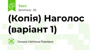 (Копія) Наголос (варіант 1)