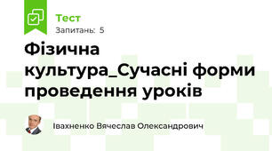 Фізична культура_Сучасні форми проведення уроків