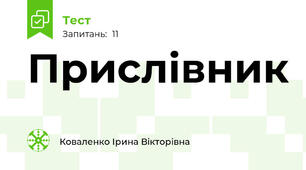 Прислівник