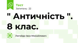 " Античність ". 8 клас. 