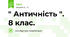 " Античність ". 8 клас. 