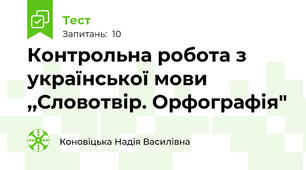 Контрольна робота з української мови ,,Словотвір. Орфографія"