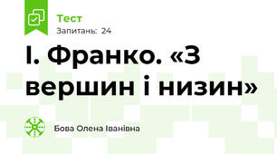 І. Франко. «З вершин і низин»