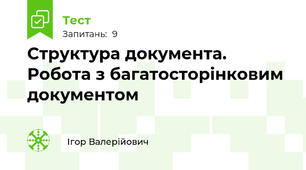 Структура документа. Робота з багатосторінковим документом