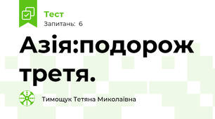 Азія:подорож третя. 