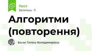 Алгоритми (повторення)