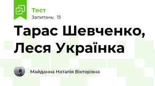 Тарас Шевченко, Леся Українка