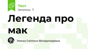Легенда про мак