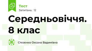 Середньовіччя. 8 клас