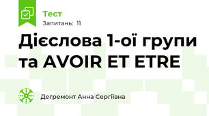 Дієслова 1-ої групи та AVOIR ET ETRE