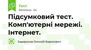 Підсумковий тест. Комп'ютерні мережі. Інтернет.