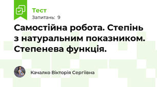 Самостійна робота. Степінь з натуральним показником. Степенева функція.