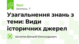 Узагальнення знань з теми: Види історичних джерел