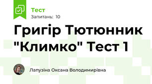Григір Тютюнник "Климко" Тест 1