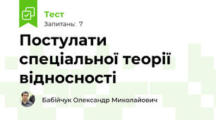 Постулати спеціальної теорії відносності