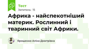 Африка - найспекотніший материк. Рослинний і тваринний світ Африки.
