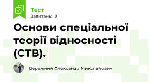 Основи спеціальної теорії відносності (СТВ).