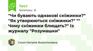 "Чи бувають однакові сніжинки?" "Як утворюються сніжинки?" "" Чому сніжинки блищать?" Із журналу "Розумашки"