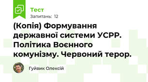 (Копія) Формування державної системи УСРР. Політика Воєнного комунізму. Червоний терор.