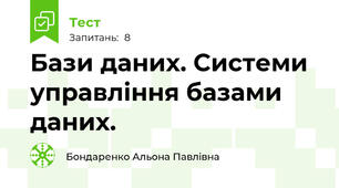 Бази даних. Системи управління базами даних.