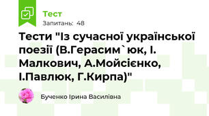 Тести "Із сучасної української поезії (В.Герасим`юк, І. Малкович, А.Мойсієнко, І.Павлюк, Г.Кирпа)"