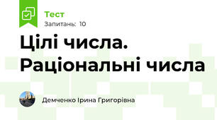 Цілі числа. Раціональні числа