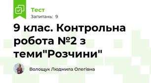 9 клас. Контрольна робота №2 з теми"Розчини" 