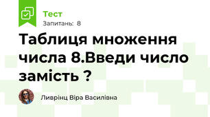 Таблиця множення числа 8.Введи число замість ?