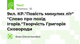 9кл. КР."Повість минулих літ"  "Слово про похід Ігорів."Творчість Григорія Сковороди