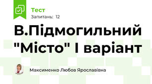 В.Підмогильний "Місто" І варіант