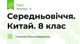 Середньовіччя. Китай. 8 клас