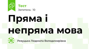 Пряма і непряма мова