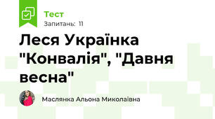 Леся Українка "Конвалія", "Давня весна"