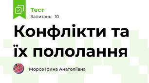 Конфлікти та їх пололання
