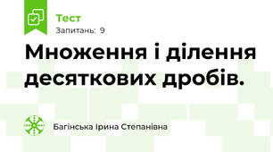Множення і ділення десяткових дробів.