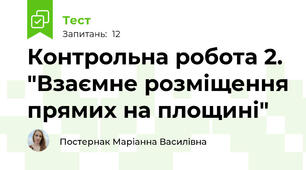 Контрольна робота 2. "Взаємне розміщення прямих на площині"