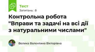 Контрольна робота "Вправи та задачі на всі дії з натуральними числами"