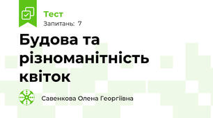 Будова та різноманітність квіток