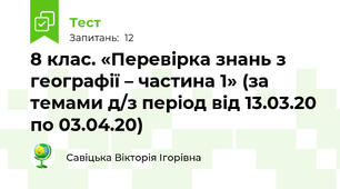 8 клас. «Перевірка знань з географії – частина 1» (за темами д/з період від 13.03.20 по 03.04.20)
