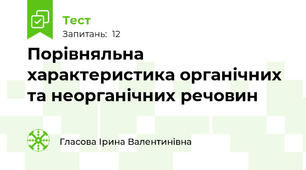Порівняльна характеристика органічних та неорганічних речовин