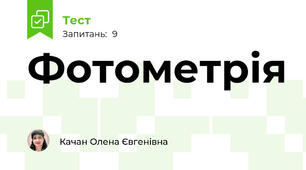 Фотометрія