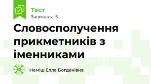 Словосполучення прикметників з іменниками