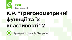 К.Р. "Тригонометричні функції та їх властивості" 2